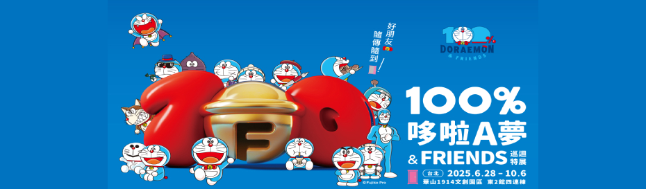 100%哆啦A夢&FRIENDS巡迴特展 台北站